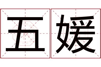 媛名字意思|< 媛 : ㄩㄢˊ >辭典檢視